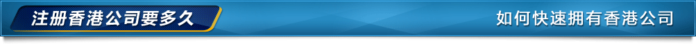 香港公司注冊時(shí)間