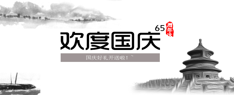 歡度國(guó)慶，晉昇商務(wù)好禮大放送