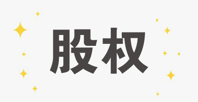 聚焦 | 金立董事長(zhǎng)股權(quán)被凍結(jié)，你不得不知道的法律風(fēng)險(xiǎn)與稅法責(zé)任