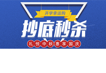 秒殺丨開學(xué)幸運(yùn)購(gòu)，抄底秒殺價(jià)！